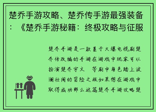 楚乔手游攻略、楚乔传手游最强装备：《楚乔手游秘籍：终极攻略与征服指南》