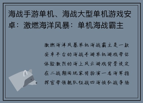 海战手游单机、海战大型单机游戏安卓：激燃海洋风暴：单机海战霸主