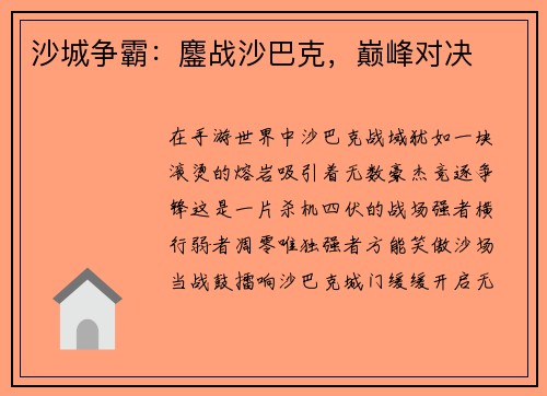 沙城争霸：鏖战沙巴克，巅峰对决