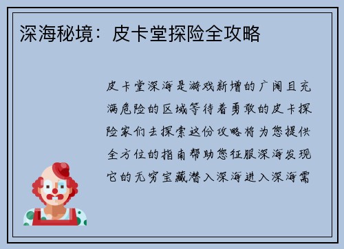 深海秘境：皮卡堂探险全攻略