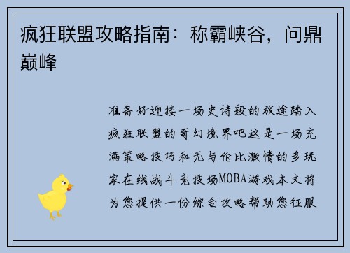 疯狂联盟攻略指南：称霸峡谷，问鼎巅峰