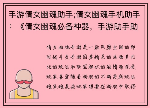 手游倩女幽魂助手;倩女幽魂手机助手：《倩女幽魂必备神器，手游助手助你逆世而行》