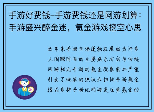 手游好费钱-手游费钱还是网游划算：手游盛兴醉金迷，氪金游戏挖空心思掏空钱包