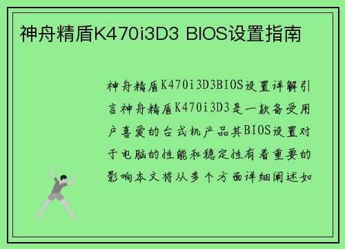 神舟精盾K470i3D3 BIOS设置指南