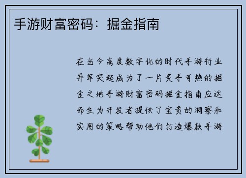 手游财富密码：掘金指南