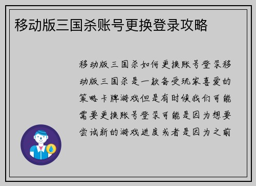 移动版三国杀账号更换登录攻略
