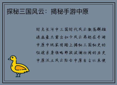 探秘三国风云：揭秘手游中原