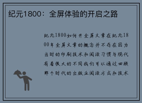 纪元1800：全屏体验的开启之路