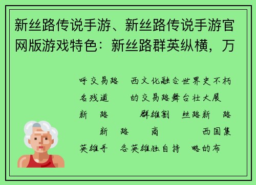 新丝路传说手游、新丝路传说手游官网版游戏特色：新丝路群英纵横，万里商途谱写传奇