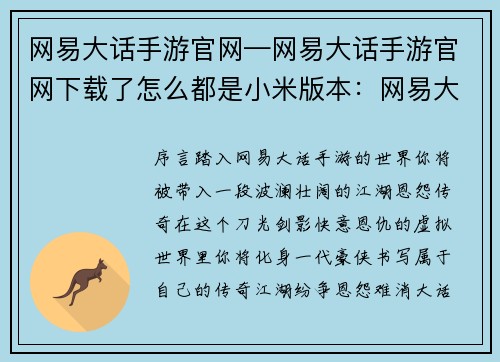 网易大话手游官网—网易大话手游官网下载了怎么都是小米版本：网易大话手机游戏官网：江湖恩怨，快意情仇，尽在掌中