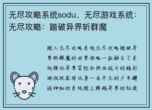无尽攻略系统sodu、无尽游戏系统：无尽攻略：踏破异界斩群魔