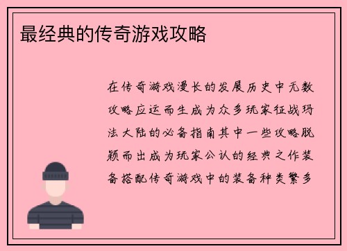 最经典的传奇游戏攻略