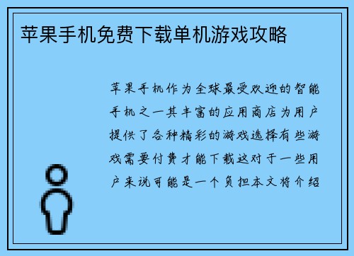 苹果手机免费下载单机游戏攻略