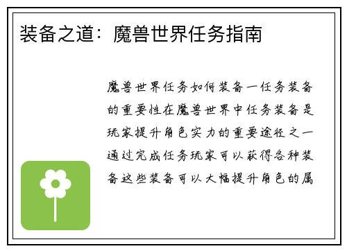 装备之道：魔兽世界任务指南