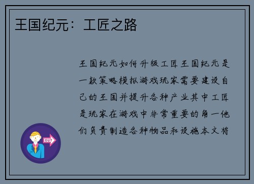 王国纪元：工匠之路