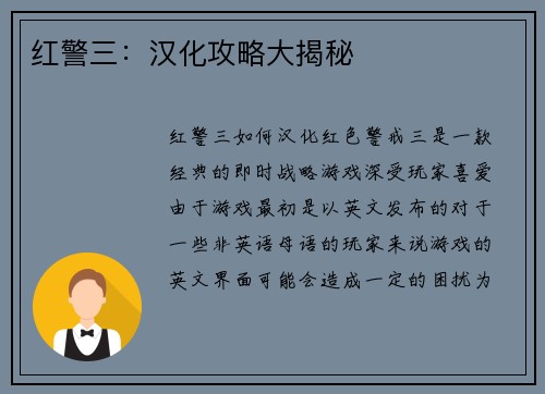 红警三：汉化攻略大揭秘