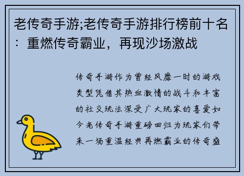 老传奇手游;老传奇手游排行榜前十名：重燃传奇霸业，再现沙场激战