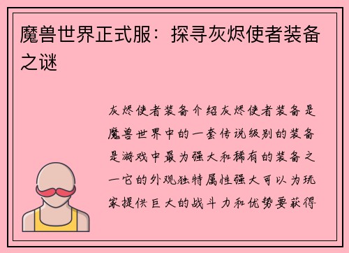 魔兽世界正式服：探寻灰烬使者装备之谜