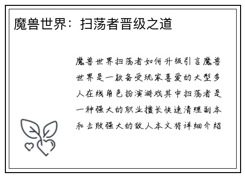 魔兽世界：扫荡者晋级之道