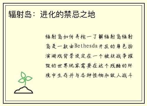 辐射岛：进化的禁忌之地