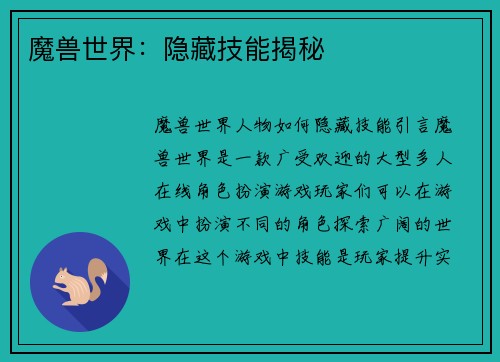 魔兽世界：隐藏技能揭秘