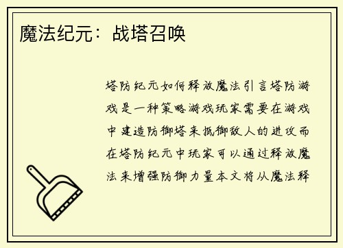 魔法纪元：战塔召唤
