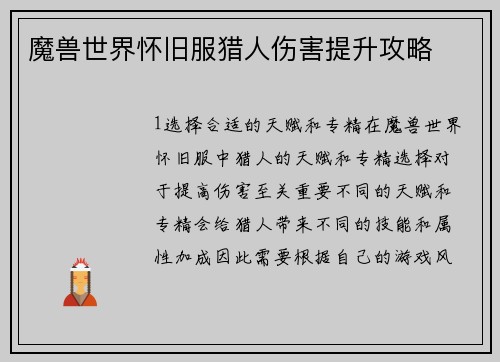 魔兽世界怀旧服猎人伤害提升攻略