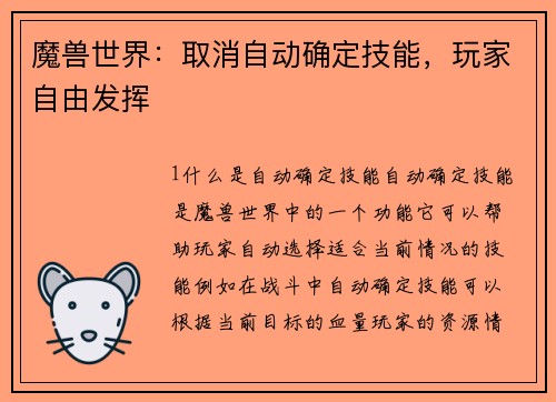 魔兽世界：取消自动确定技能，玩家自由发挥