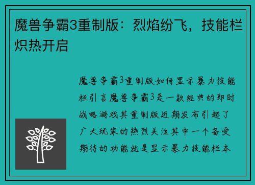 魔兽争霸3重制版：烈焰纷飞，技能栏炽热开启