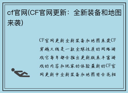 cf官网(CF官网更新：全新装备和地图来袭)