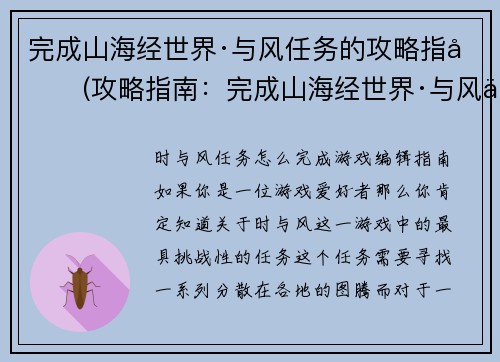 完成山海经世界·与风任务的攻略指南(攻略指南：完成山海经世界·与风任务，让你掌握风之力量)