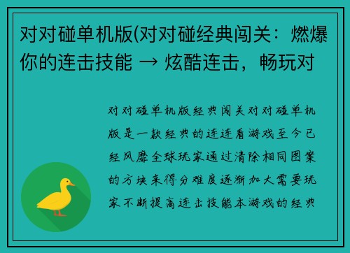 对对碰单机版(对对碰经典闯关：燃爆你的连击技能 → 炫酷连击，畅玩对对碰经典闯关)