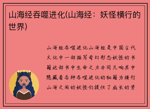 山海经吞噬进化(山海经：妖怪横行的世界)